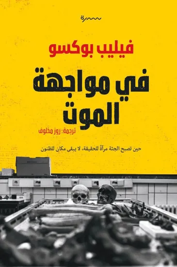 صورة في مواجهة الموت